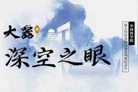 【大器·深空之眼】中国科学院重大科技基础设施系列微纪录片视频封面