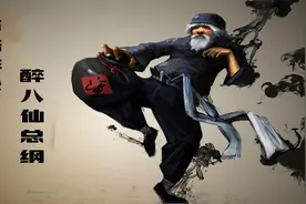 古法醉拳：醉八仙总纲，形醉意不醉，步醉心不醉！视频封面