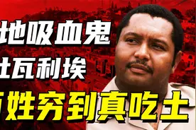 海地巨贪杜瓦利埃：神棍总统父子蛀空国家，百姓吃土世界最穷！视频封面