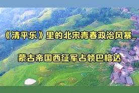 《清平乐》里的北宋青春政治风暴_蒙古帝国西征军占领巴格达视频封面