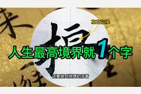 书法毛笔字感悟，人生最高境界就1个字，楷书13笔画写好它视频封面
