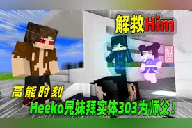 我的世界：高能时刻，创世神Him兄妹化身风暴形态，大战神秘人！