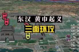 黄巾起义（上）：张角三面围攻洛阳，东汉朝廷短刀直入各个击破视频封面