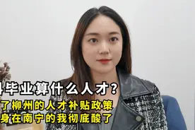 看了柳州的人才补贴政策，身在南宁的我，彻底酸了视频封面