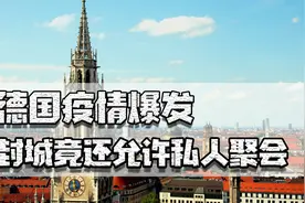德国疫情让总理声泪俱下，终于全面封城，对比我国政策还是太松视频封面