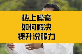 庄子：提升说服力，与说话技巧无关；彻底解决楼上噪音困扰视频封面