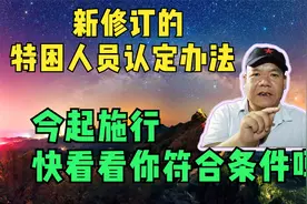 新修订的特困人员认定办法，今起施行，快看看你符合条件吗？视频封面