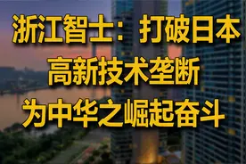 浙江又诞生一位424亿富豪：少年英气不怠惰，勇于拼搏得乾坤！视频封面