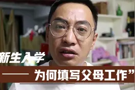 新生入学要求填写家长工作职务 你们怎么看？视频封面