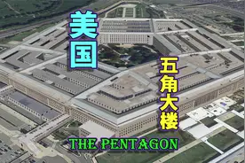 地标建筑：美国，五角大楼，世界最大单体行政建筑！视频封面