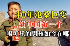 40年沧桑巨变，新中国第一个喝可乐的男孩如今在哪？视频封面
