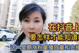 在抖音上要怎样才能知道，我们这一星期涨粉量播放量和完播率呢？视频封面