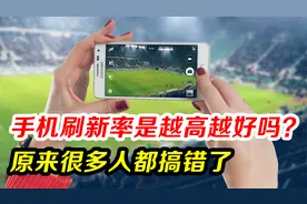 手机屏幕刷新率是越高越好吗？原来很多人都搞错了视频封面