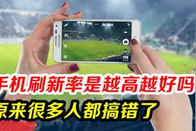 手机屏幕刷新率是越高越好吗？原来很多人都搞错了视频封面