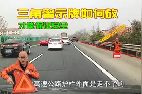 高速发生车祸，三角警示牌如何放才能保证自己安全，新手司机学学视频封面