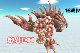 熔岩巨兽和深渊巨口生了个宝宝！视频封面
