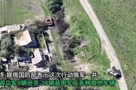 重大战果！俄军特别合成旅迅猛出击，全歼乌军前线装甲集团视频封面