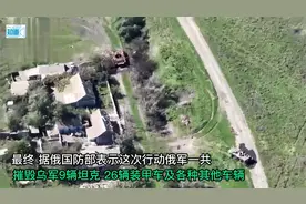 重大战果！俄军特别合成旅迅猛出击，全歼乌军前线装甲集团视频封面