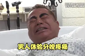 岛国综艺挑战太好笑了：男人体验分娩阵痛，疼得扭成麻花视频封面