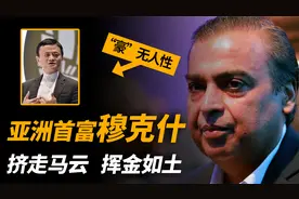3次将马云挤下亚洲首富，大手一挥建70亿豪宅，穆克什有多豪横？