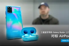 三星蓝牙耳机 Galaxy Buds+ 上手体验，对标 AirPods？视频封面