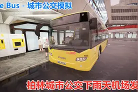 The Bus - 城市公交模拟：德国柏林公交车，下着雨的感觉还挺真实视频封面