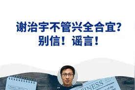 谢治宇不管合宜了？ 别信！谣言！视频封面