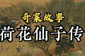 奇案故事：荷花仙子传视频封面