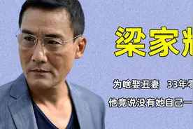 影帝梁家辉为啥娶丑妻？他竟说没她自己一文不值，两人33年零绯闻视频封面