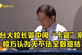 台大校长管中闵“卡管”案 检方认为无不法全数签结视频封面