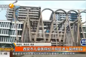 西安市儿童医院经开院区进入装修阶段视频封面