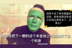 信用卡还了很多期最低还款，账单金额没减少反而多了，正常么？