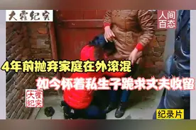 娇妻抛弃家庭在外鬼混，怀孕后跪求回家，公公:赔偿20万,滚视频封面