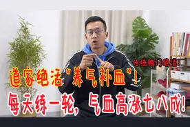 道家绝活养气血，让你气血高涨七八成，浑身充满劲，身体更强壮视频封面