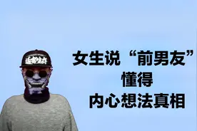 女生说前男友，懂得内心想法，聊的再好也没用
