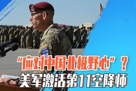 “应对中国北极野心”？美军激活长期休眠的第11空降师视频封面
