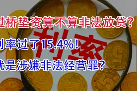 过桥垫资算不算非法放贷？利率过了15.4%！就是涉嫌非法经营罪？视频封面