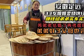安徽定远女子卖烧饼苦干12年，33岁不嫁人，赚钱给弟弟买房买车视频封面