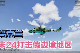 【军事模拟】乌克兰武装直升机如何低空突袭打击俄边境目标的？视频封面