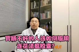 胃肠不好的人该如何服用连花清瘟胶囊？视频封面