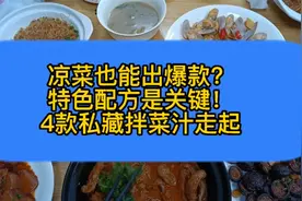 凉菜也能出爆款？特色配方是关键，4款私藏拌菜汁走起！视频封面