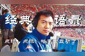 中国足球大事件之经典语录视频封面