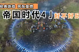 老牌经典战略游戏死灰复燃？《帝国时代4》到底值不值得玩视频封面