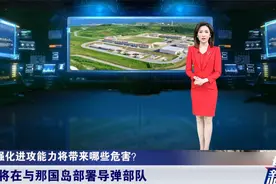 日本越来越狂！岸田政府加速扩军备战，导弹将架在台湾110公里外视频封面