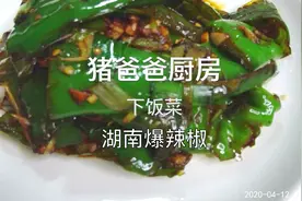 湖南人喜欢吃的爆辣椒，大厨教你简单做法，香辣下饭，好吃到爆