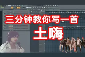 【土嗨】三分钟教你写一首劲爆DJ舞曲 - 六爺瞎写歌