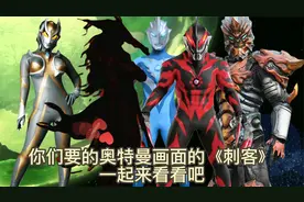 奥特曼配歌 | 你们要的奥特曼画面配的《刺客》来啦，你喜欢嘛？