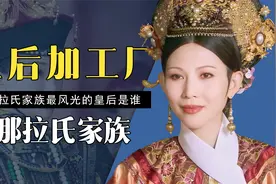 霸道的那拉氏家族，皇后加工厂，竟能出六位皇后视频封面