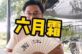 夏季消暑天然草本六月霜泡饮，立秋不能喝，亲测肚子疼