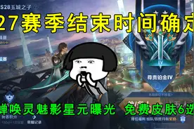 S27赛季结束时间确定！貂蝉唤灵魅影星元曝光，免费皮肤6选1视频封面